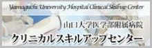 山口大学医学部附属病院 クリニカルスキルアップセンター