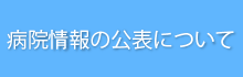 病院情報の公表について